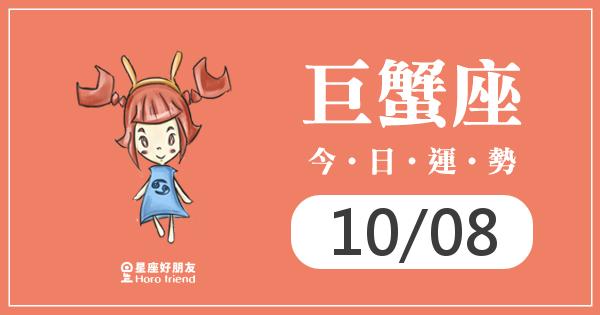 巨蟹每日運勢報-2026/10/08
