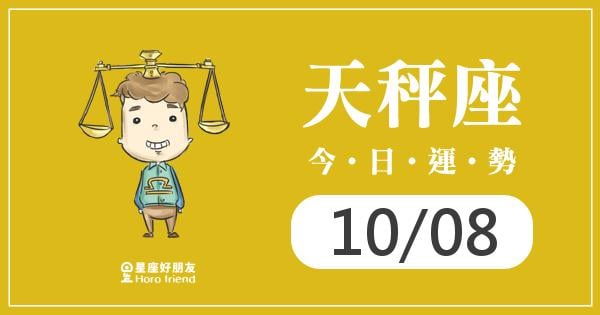 天秤每日運勢報-2026/10/08