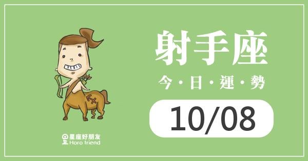 射手每日運勢報-2026/10/08