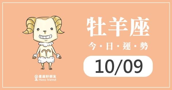 牡羊每日運勢報-2026/10/09