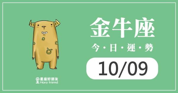 金牛每日運勢報-2026/10/09