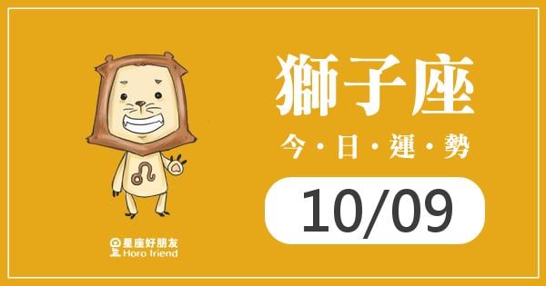 獅子每日運勢報-2026/10/09
