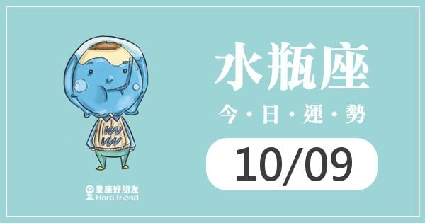 水瓶每日運勢報-2026/10/09