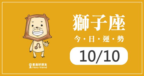 獅子每日運勢報-2026/10/10