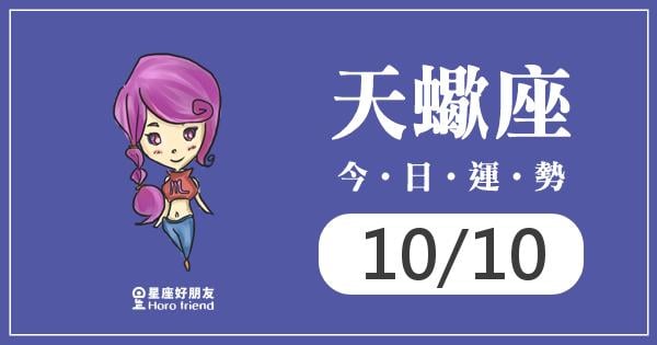 天蠍每日運勢報-2026/10/10