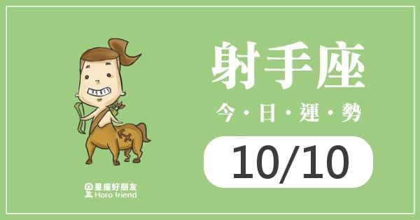 射手每日運勢報-2026/10/10