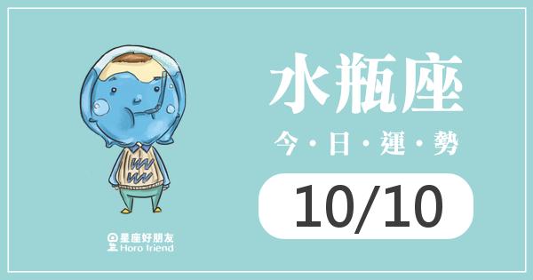 水瓶每日運勢報-2026/10/10