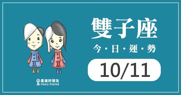 雙子每日運勢報-2026/10/11