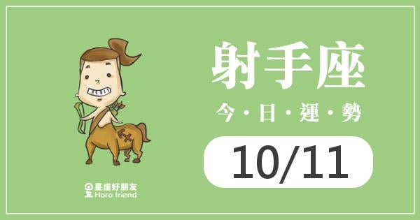 射手每日運勢報-2026/10/11