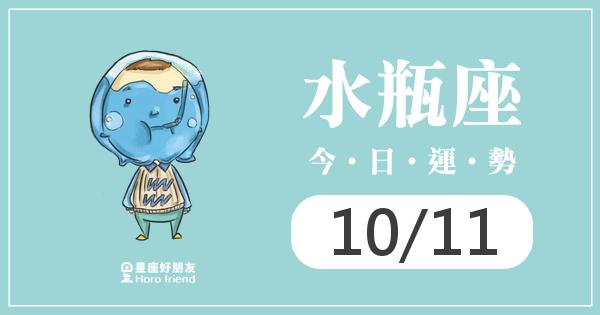 水瓶每日運勢報-2026/10/11