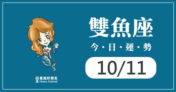 雙魚每日運勢報-2026/10/11