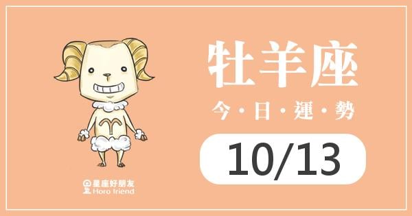 牡羊每日運勢報-2026/10/13