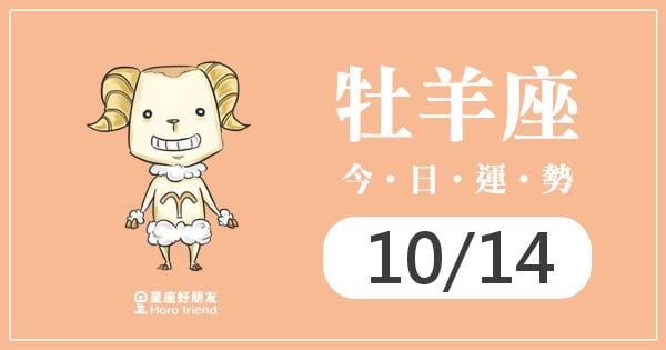 牡羊每日運勢報-2026/10/14