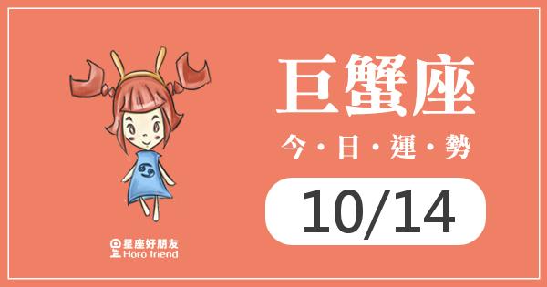 巨蟹每日運勢報-2026/10/14