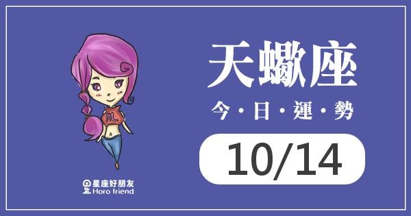 天蠍每日運勢報-2026/10/14
