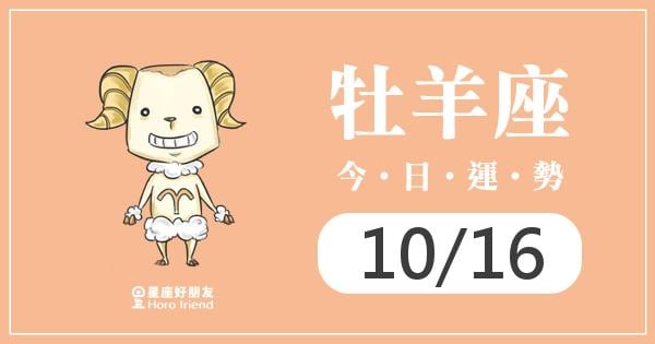 牡羊每日運勢報-2026/10/16