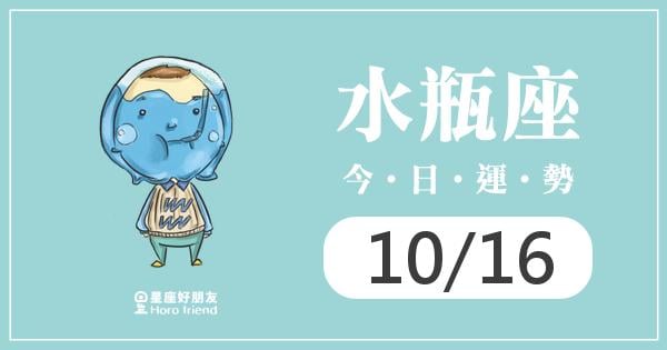 水瓶每日運勢報-2026/10/16