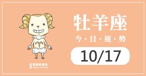 牡羊每日運勢報-2026/10/17