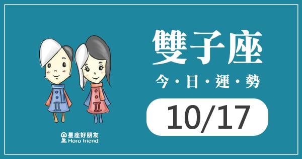雙子每日運勢報-2026/10/17