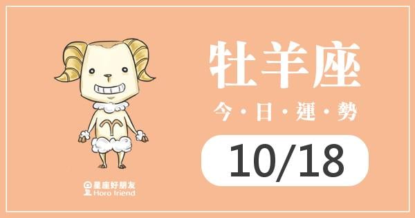 牡羊每日運勢報-2026/10/18