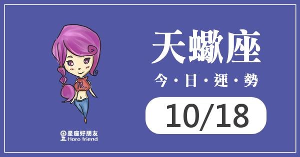 天蠍每日運勢報-2016/02/26