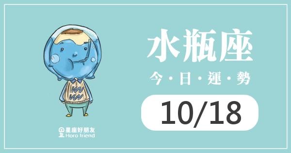水瓶每日運勢報-2026/10/18