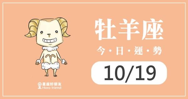 牡羊每日運勢報-2026/10/19