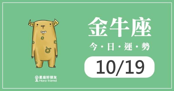 金牛每日運勢報-2026/10/19
