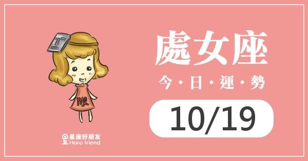 處女每日運勢報-2026/10/19