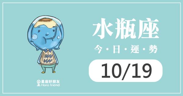 水瓶每日運勢報-2026/10/19