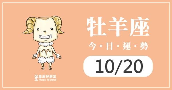 牡羊每日運勢報-2026/10/20