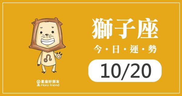 獅子每日運勢報-2026/10/20