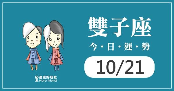 雙子每日運勢報-2026/10/21