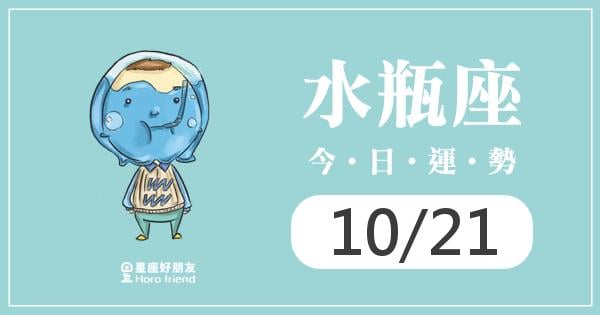 水瓶每日運勢報-2026/10/21