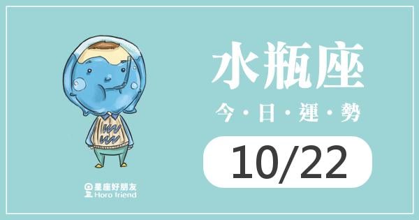 水瓶每日運勢報-2026/10/22