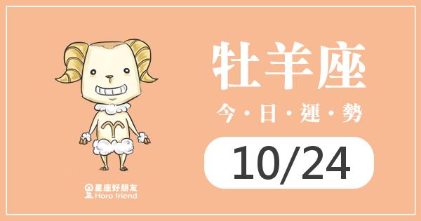 牡羊每日運勢報-2026/10/24