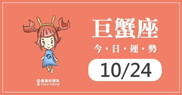 巨蟹每日運勢報-2026/10/24