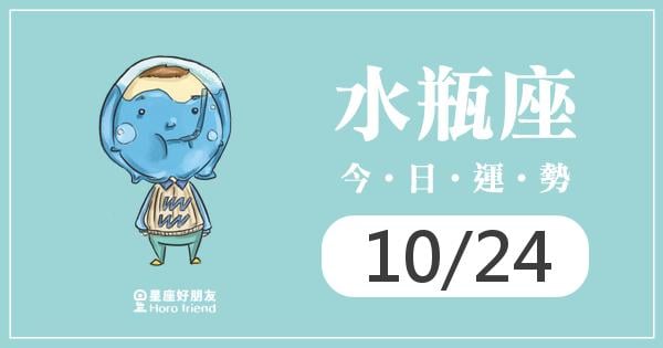 水瓶每日運勢報-2026/10/24