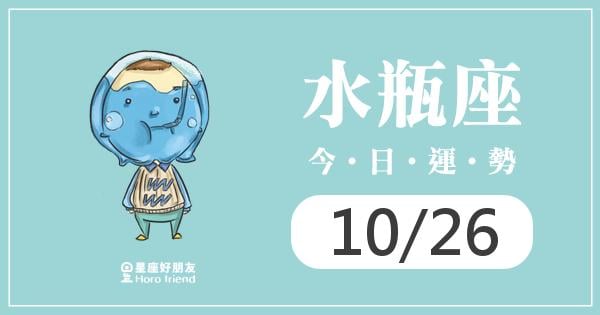 水瓶每日運勢報-2026/10/26