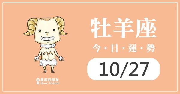 牡羊每日運勢報-2026/10/27
