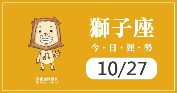 獅子每日運勢報-2026/10/27