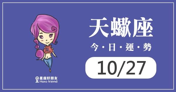 天蠍每日運勢報-2026/10/27