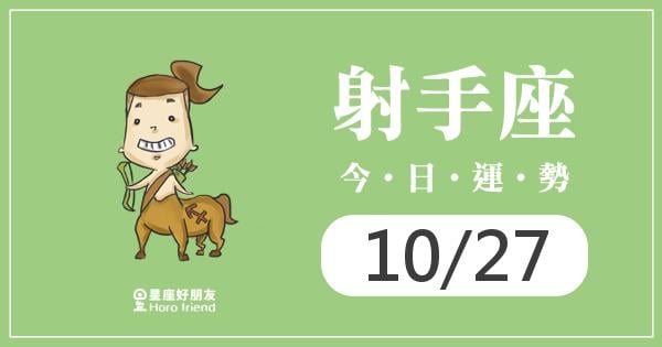 射手每日運勢報-2026/10/27