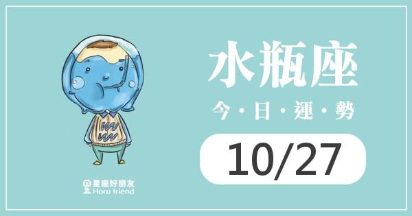 水瓶每日運勢報-2026/10/27