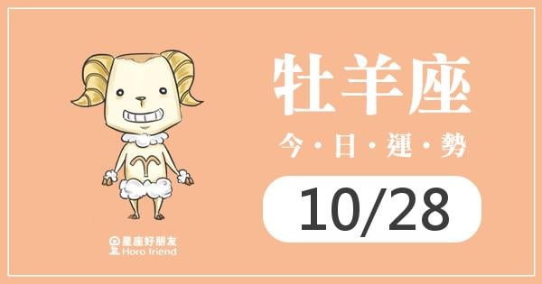 牡羊每日運勢報-2026/10/28