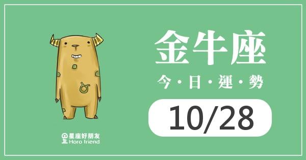 金牛每日運勢報-2026/10/28