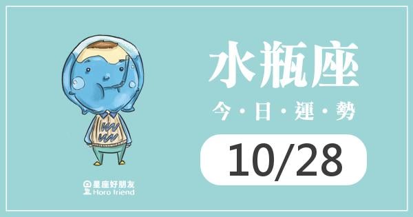水瓶每日運勢報-2026/10/28