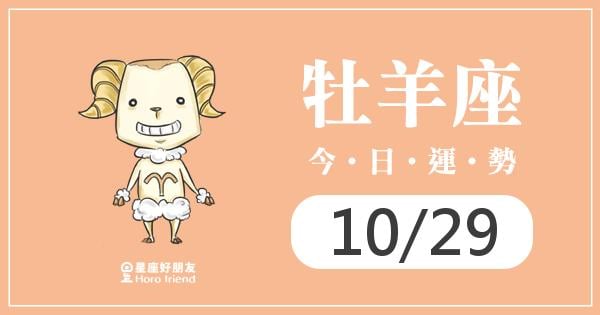 牡羊每日運勢報-2026/10/29