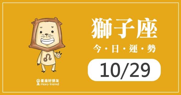 獅子每日運勢報-2026/10/29