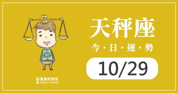 天秤每日運勢報-2026/10/29